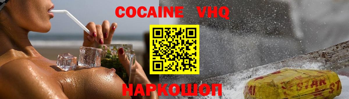 Кокаин VHQ Краснодар