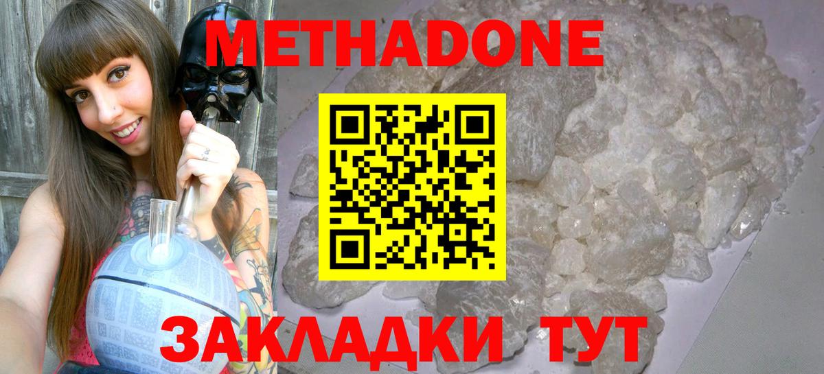 МЕТАДОН мёд  МЕТАДОН methadone  Краснодар 
